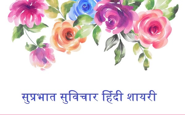 good morning hindi quotes and shayari