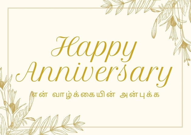 wedding anniversary wishes for wife husband in tamil