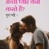 प्यार कैसे करते हैं – Pyar kaise karte hain