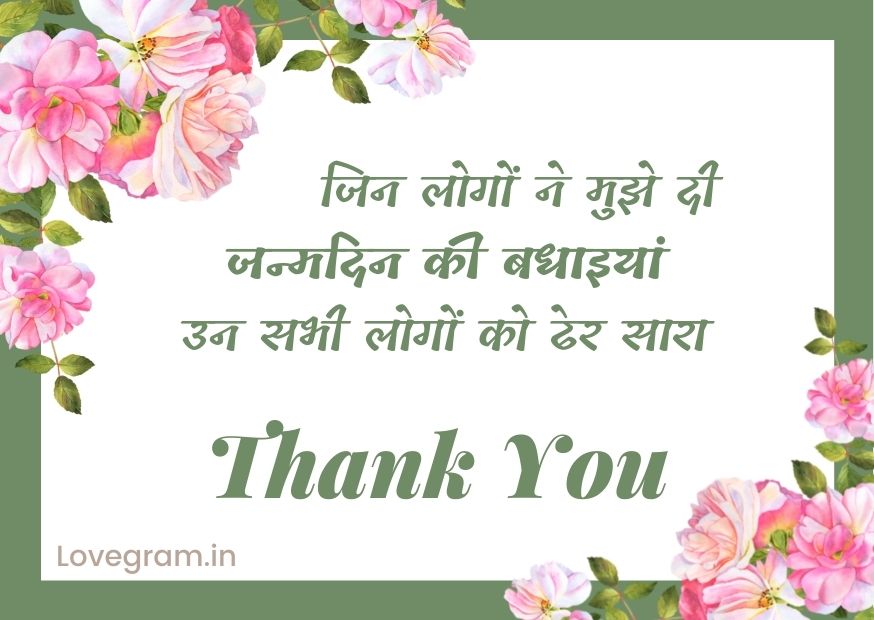Thanks for Birthday Wishes in Hindi for Whatsapp - जन्मदिन धन्यवाद फोटो