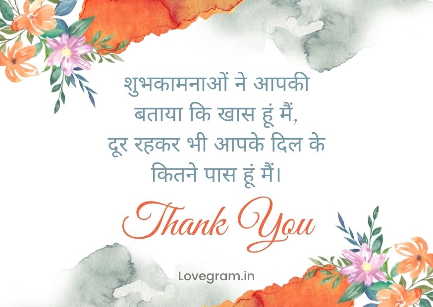 Thanks for Birthday Wishes in Hindi